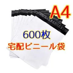 宅配ビニール袋 約600枚 A4サイズ 強力テープ付き 梱包 防水