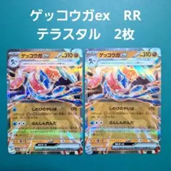 ポケモンカード　ゲッコウガex　テラスタル　RR　2枚セット