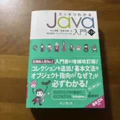スッキリわかるJava入門のサムネイル