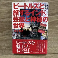 ビートルズと旅するインド、芸能と神秘の世界