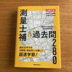 2026年最新】測量士補の人気アイテム - メルカリ