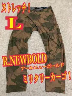 R.NEWBOLD ミリタリー　カーゴパンツ　ストレッチ　カモフラ　Lサイズ