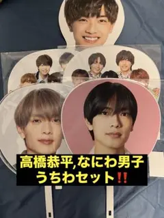 なにわ男子,高橋恭平うちわエロハンセット