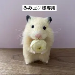 407 ゆりこた様専用 ハムスター 羊毛フェルト - メルカリ