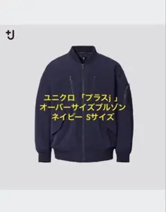 ユニクロ プラスジェイ オーバーサイズブルゾン ネイビー Sサイズ　MA-1