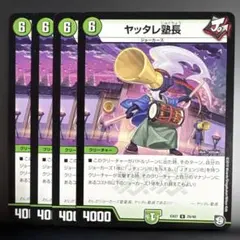 ヤッタレ塾長　4枚　デュエルマスターズ　デュエマ