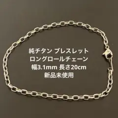 純チタン ロングロールチェーン ブレスレット 3.1mm 20cmのサムネイル