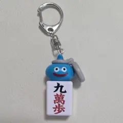 ドラゴンクエストウォーク ツモるんです スラミチの麻雀牌キーホルダー 九萬歩