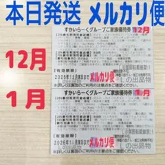 【メルカリ便】すかいらーく 25% 割引券 優待券 クーポン 12月 1月