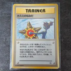 ポケモンカード カスミのなみだ トレーナーカード