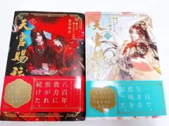 天官賜福 1巻・2巻 日本語小説