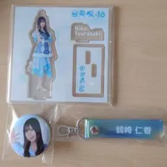 日向坂46鶴崎仁香 ローソンくじ アクリルスタンド 缶バッジ タオルキーホルダー
