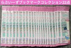 らぶいーず ブックマークコレクション 新品未開封 22点セット