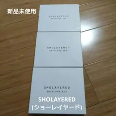 【新品未使用】ショーレイヤードスキンケアセット３セット