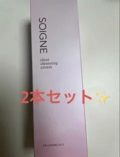新品未使用SOIGNE ソワーニュ クレンジングメイク落とし 2本セット