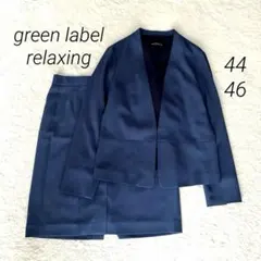 美品 大きいサイズ 近年✨グリーンレーベルリラクシング スカート スーツ セット