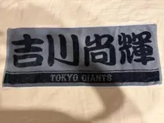読売ジャイアンツ 吉川尚輝 ビジター 応援タオル