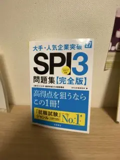 2027年度版 大手・人気企業突破 SPI3問題集≪完全版≫
