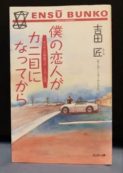 僕の恋人がカニ目になってから 吉田匠 エンスー文庫