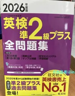 【希少最後一部 未使用】2026年度版 英検準2級プラス 全問題集 旺文社 新品