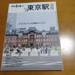 散歩の達人　東京駅の魅力とレストラン情報