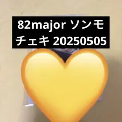 82major ソンモ　チェキ Amazon.co.jp: 82MAJOR ソンモ 封入 トレカ 2点セット : おもちゃ