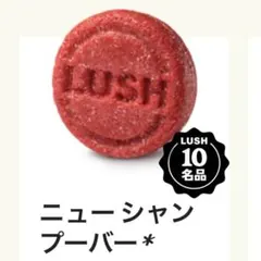 ラッシュ　LUSH ニューシャンプーバーのサムネイル