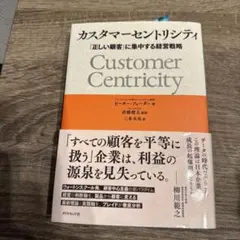 カスタマーセントリシティ : 「正しい顧客」に集中する経営戦略