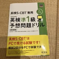 英検S-CBT専用英検準1級予想問題ドリル : 文部科学省後援