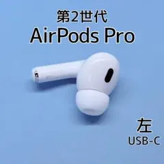 AirPods Pro 第2世代 USB-C モデル A3048 左耳のみ - メルカリ