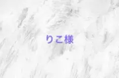 りこ様
