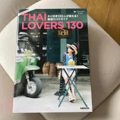 THAI LOVERS 130 タイ好き130人が教える!厳選口コミガイド