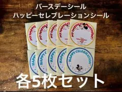 ディズニー　ハッピー　セレブレーション　バースデー　シール　各5枚セット