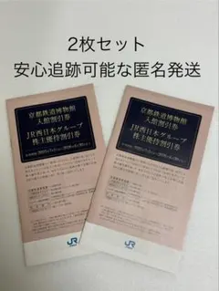 JR西日本グループ 株主優待割引券 （2冊セット）