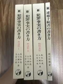 警察書籍】犯罪事実の書き方・逮捕手続書の書き方 - メルカリ