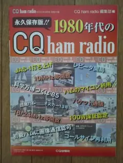 CQ 2020年9月号付録 「1980年代のCQ ham radio」