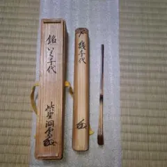 売り尽しセール】黒竹樋の定寸蟻腰茶杓 - メルカリ