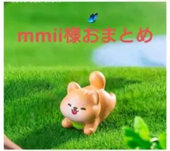 mmii様おまとめ