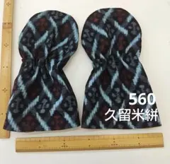 のん様専用