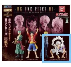 HG ONE PIECE 01 フィギュア モンキー・D・ルフィ（ギア5）