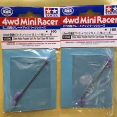 タミヤ ミニ四駆 2.0mm中空軽量プロペラシャフト 2個セット - メルカリ