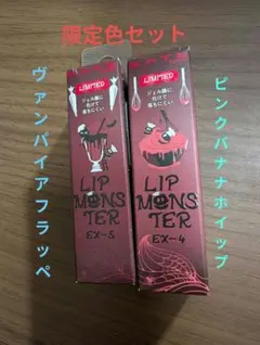 限定リップモンスター　EX4ピンクバナナホイップ＆EX5ヴァンパイアフラッペ