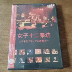 女子十二楽坊 日本初プレミアム演奏会 DVD