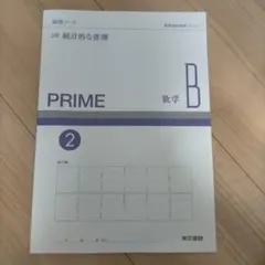 ー*う様 PRIME 数学B 演習ノート2 2章統計的な推測