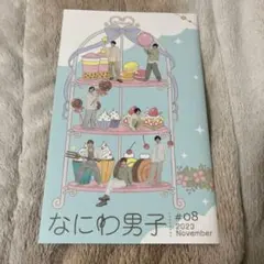 ジャニーズ　なにわ男子 会報　2023年11月号
