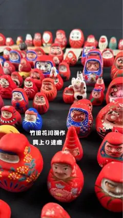 希少 興上り達磨 95体 竹田花川洞 (3体 久保佐四郎 ) だるま 郷土玩具 2025年最新】久保佐四郎の人気アイテム - メルカリ