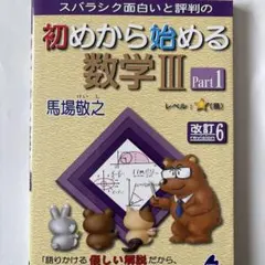 初めから始める数学III Part1