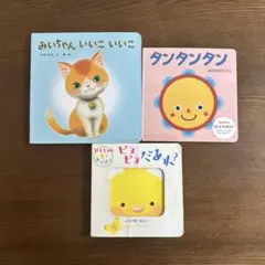 みいちゃんいいこいいこ　1才　絵本　ピヨピヨだあれ？　タンタンタン　まとめ売り