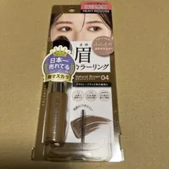 Kiss Me Heavy Rotation 眉マスカラ 04ナチュラルブラウン