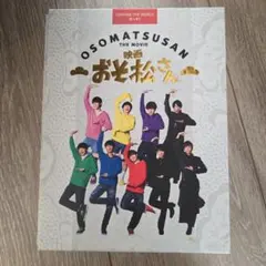 映画　おそ松さん　Snow Man